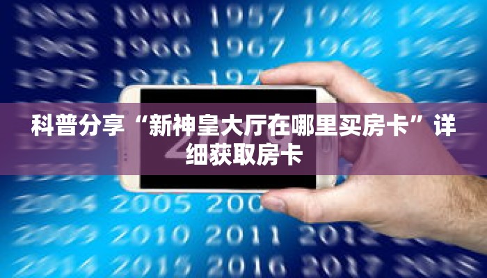 一分钟了解“斗牛游戏房卡”详细购买房卡教程