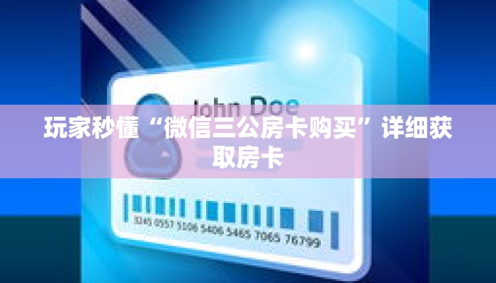 玩家秒懂“微信三公房卡购买”详细获取房卡