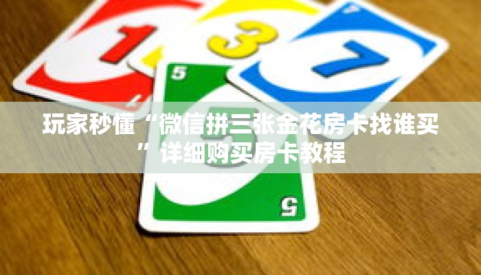 玩家秒懂“微信拼三张金花房卡找谁买”详细购买房卡教程