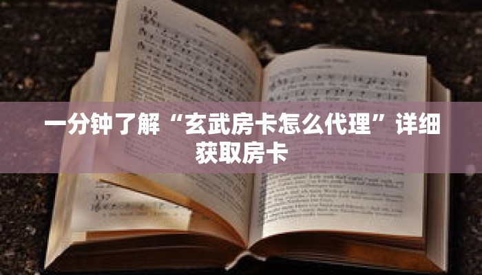 一分钟了解“玄武房卡怎么代理”详细获取房卡 一分钟了解“玄武房卡怎么代理”详细获取房卡