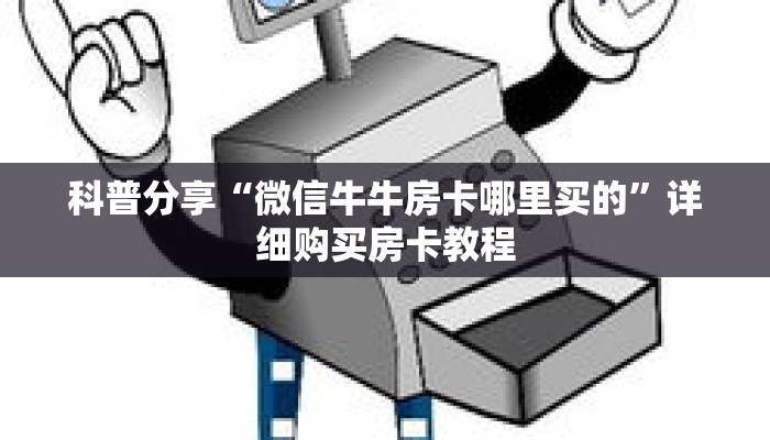 科普分享“微信牛牛房卡哪里买的”详细购买房卡教程