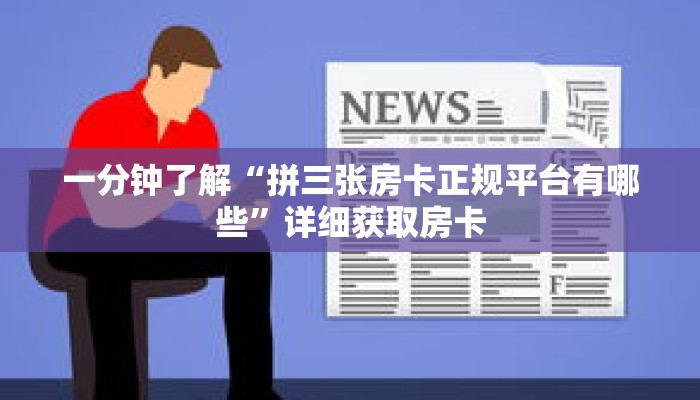 一分钟了解“拼三张房卡正规平台有哪些”详细获取房卡