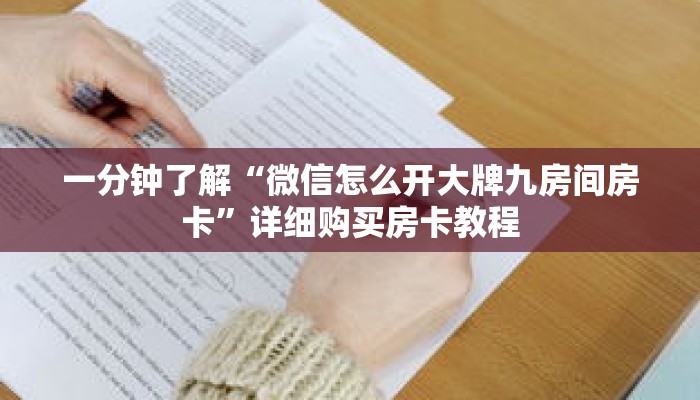 一分钟了解“微信怎么开大牌九房间房卡”详细购买房卡教程