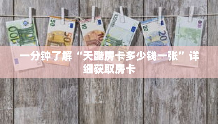 一分钟了解“天酷房卡多少钱一张”详细获取房卡