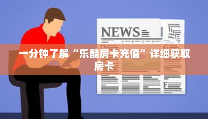 一分钟了解“乐酷房卡充值”详细获取房卡