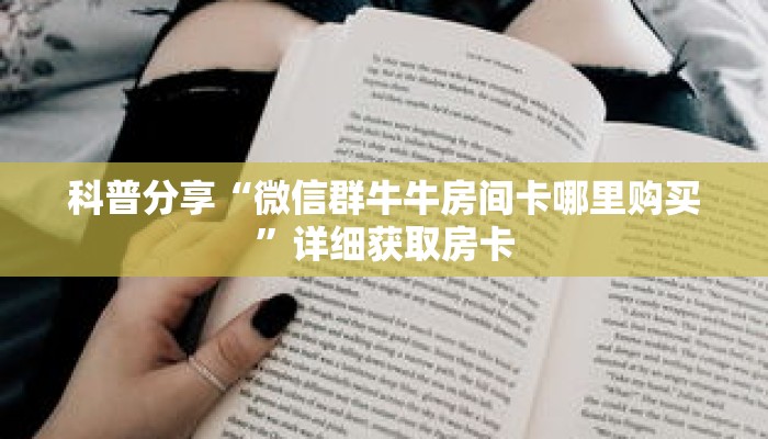 科普分享“微信群牛牛房间卡哪里购买”详细获取房卡