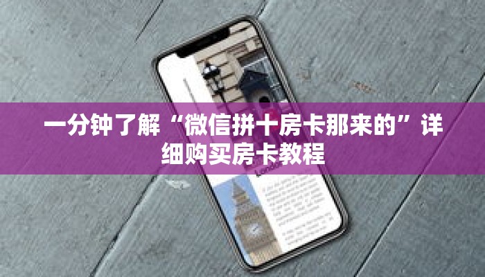 一分钟了解“微信拼十房卡那来的”详细购买房卡教程