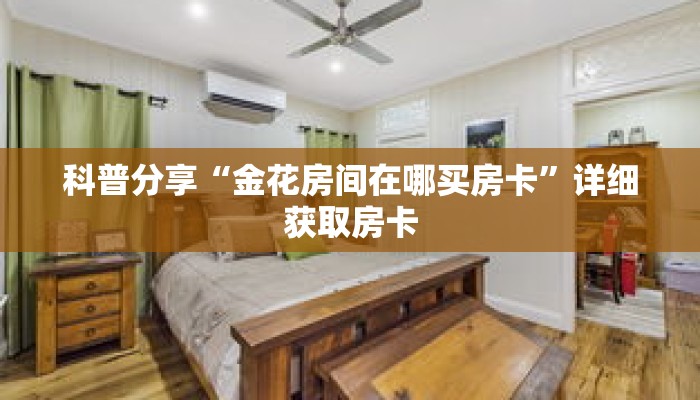 科普分享“金花房间在哪买房卡”详细获取房卡