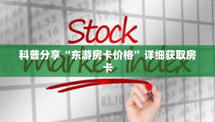 科普分享“东游房卡价格”详细获取房卡