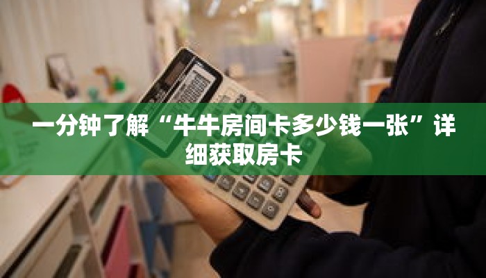 一分钟了解“牛牛房间卡多少钱一张”详细获取房卡
