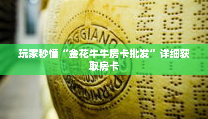 玩家秒懂“金花牛牛房卡批发”详细获取房卡