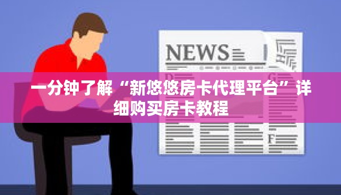 一分钟了解“新悠悠房卡代理平台”详细购买房卡教程 一分钟了解“新悠悠房卡代理平台”详细购买房卡教程