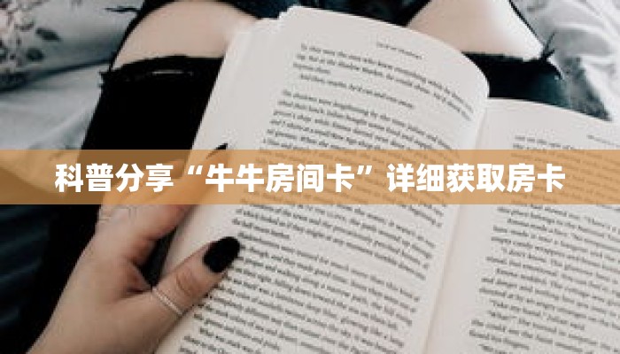 科普分享“牛牛房间卡”详细获取房卡 科普分享“牛牛房间卡”详细获取房卡