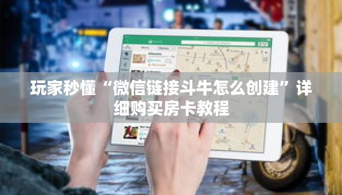 玩家秒懂“微信链接斗牛怎么创建”详细购买房卡教程