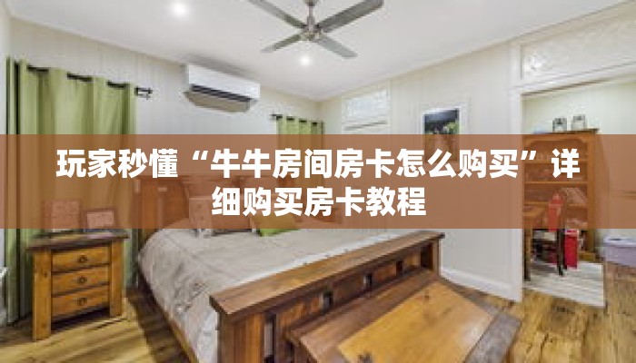 玩家秒懂“牛牛房间房卡怎么购买”详细购买房卡教程 玩家秒懂“牛牛房间房卡怎么购买”详细购买房卡教程