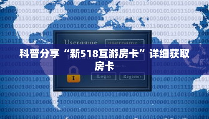 科普分享“新518互游房卡”详细获取房卡