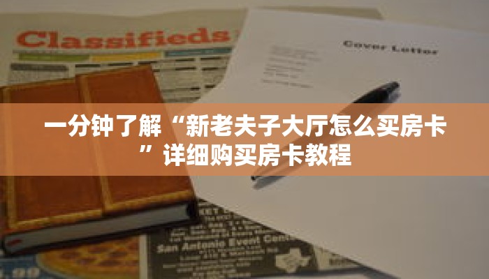 一分钟了解“新老夫子大厅怎么买房卡”详细购买房卡教程