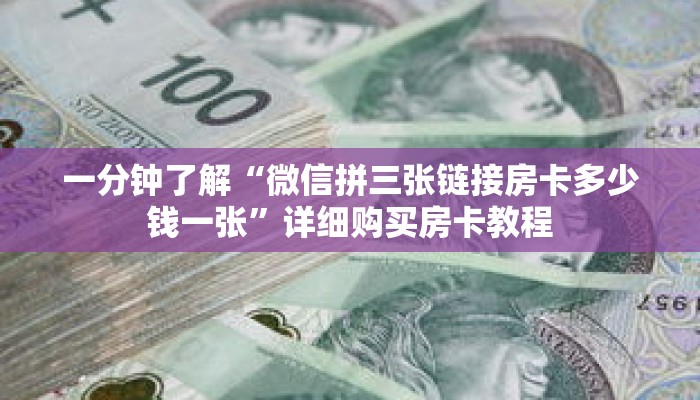 一分钟了解“微信拼三张链接房卡多少钱一张”详细购买房卡教程