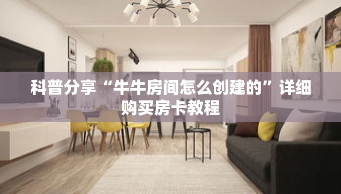 科普分享“牛牛房间怎么创建的”详细购买房卡教程