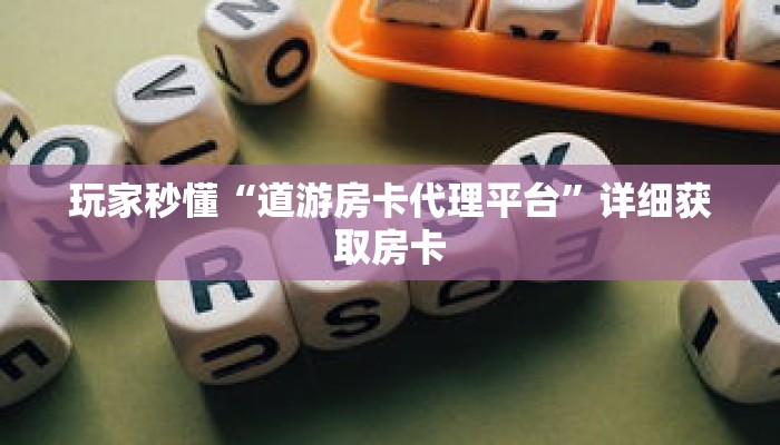玩家秒懂“道游房卡代理平台”详细获取房卡