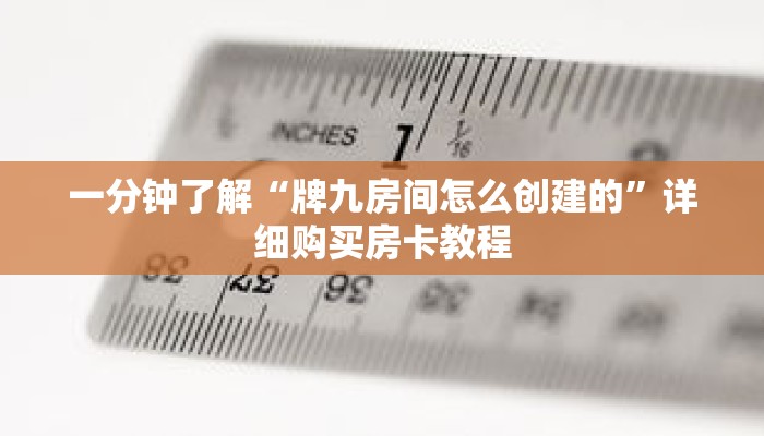 一分钟了解“牌九房间怎么创建的”详细购买房卡教程