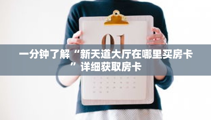 一分钟了解“微信群房卡充值”获取详细房卡攻略