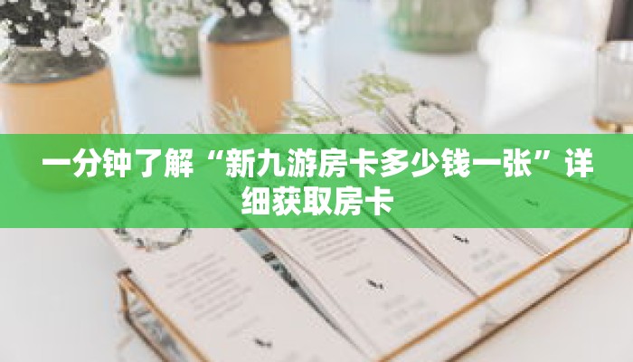 一分钟了解“新九游房卡多少钱一张”详细获取房卡