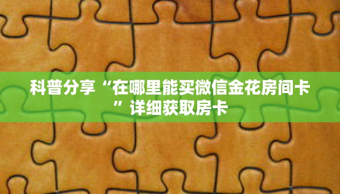 科普分享“在哪里能买微信金花房间卡”详细获取房卡