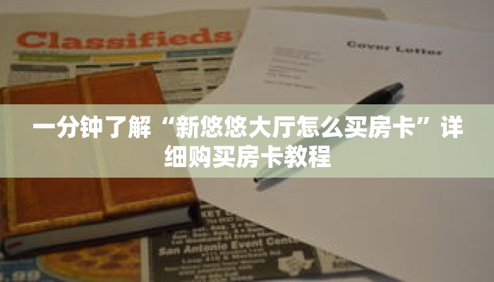 一分钟了解“新悠悠大厅怎么买房卡”详细购买房卡教程