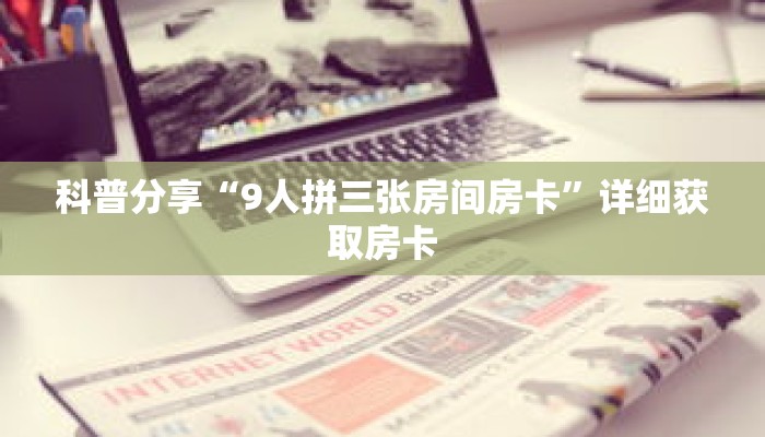 科普分享“9人拼三张房间房卡”详细获取房卡