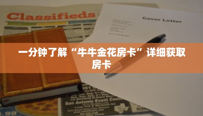 一分钟了解“牛牛金花房卡”详细获取房卡