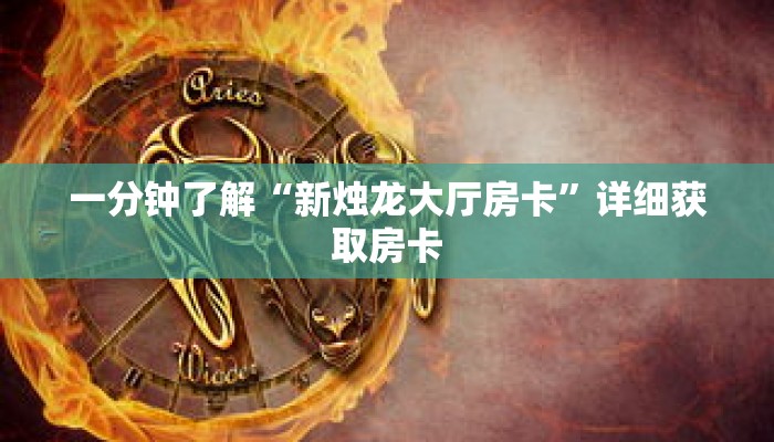 一分钟了解“新烛龙大厅房卡”详细获取房卡