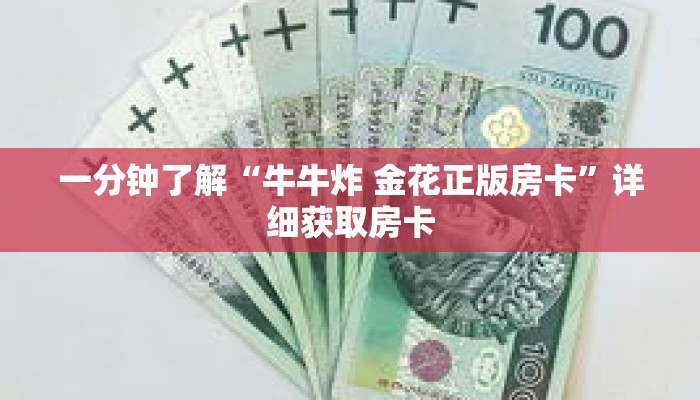 一分钟了解“牛牛炸 金花正版房卡”详细获取房卡