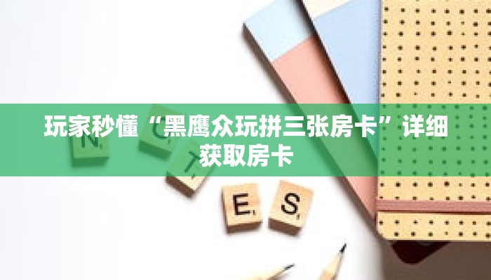 玩家秒懂“黑鹰众玩拼三张房卡”详细获取房卡