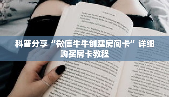 科普分享“微信牛牛创建房间卡”详细购买房卡教程 科普分享“微信牛牛创建房间卡”详细购买房卡教程