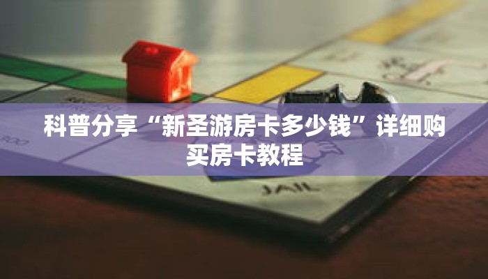 科普分享“新圣游房卡多少钱”详细购买房卡教程 科普分享“新圣游房卡多少钱”详细购买房卡教程