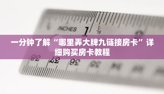 一分钟了解“哪里弄大牌九链接房卡”详细购买房卡教程 一分钟了解“哪里弄大牌九链接房卡”详细购买房卡教程