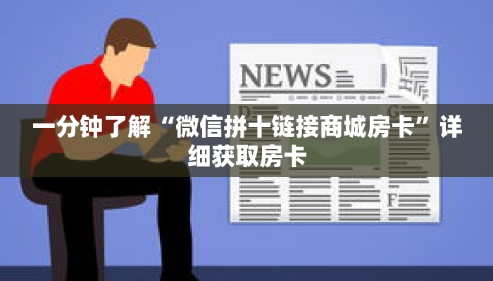 一分钟了解“微信拼十链接商城房卡”详细获取房卡 一分钟了解“微信拼十链接商城房卡”详细获取房卡