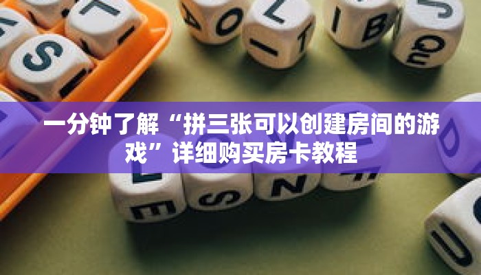 一分钟了解“拼三张可以创建房间的游戏”详细购买房卡教程 一分钟了解“拼三张可以创建房间的游戏”详细购买房卡教程