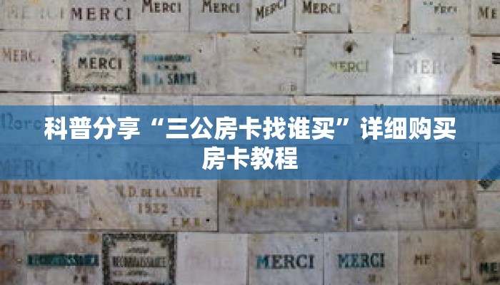 科普分享“三公房卡找谁买”详细购买房卡教程