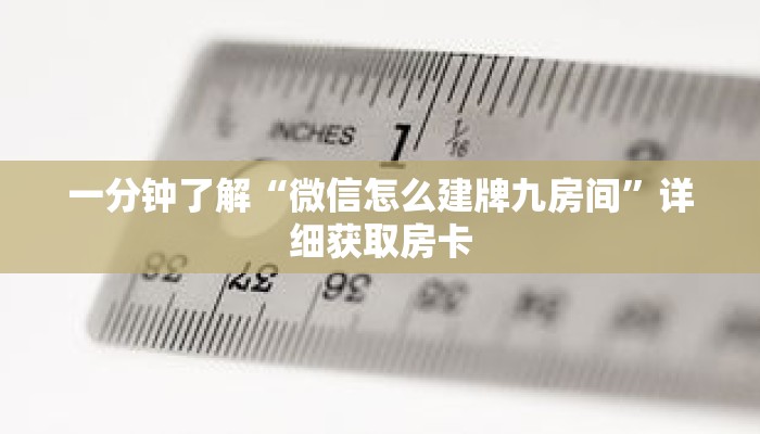 一分钟了解“微信怎么建牌九房间”详细获取房卡