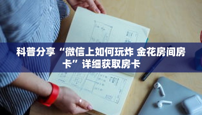 玩家秒懂“道游房卡怎么买”详细获取房卡 玩家秒懂“道游房卡怎么买”详细获取房卡