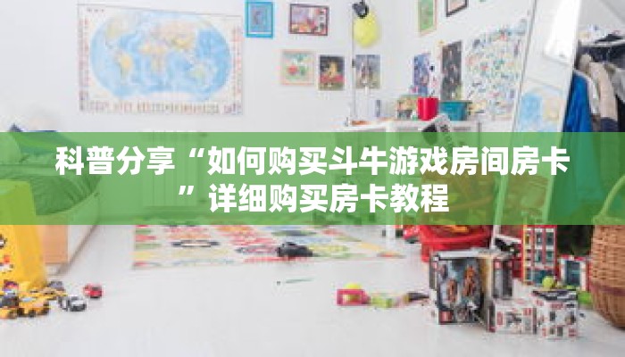 科普分享“如何购买斗牛游戏房间房卡”详细购买房卡教程