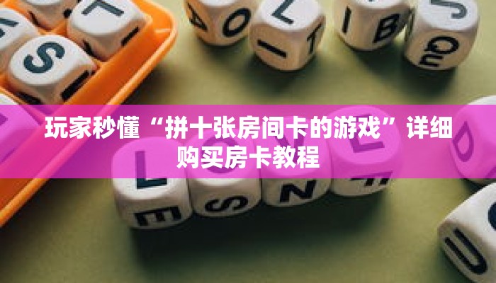 科普分享“先锋大厅房卡”详细购买房卡教程