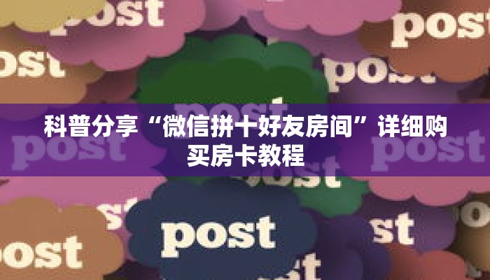 科普分享“微信拼十好友房间”详细购买房卡教程