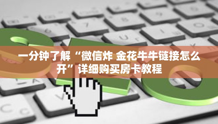 一分钟了解“微信炸 金花牛牛链接怎么开”详细购买房卡教程