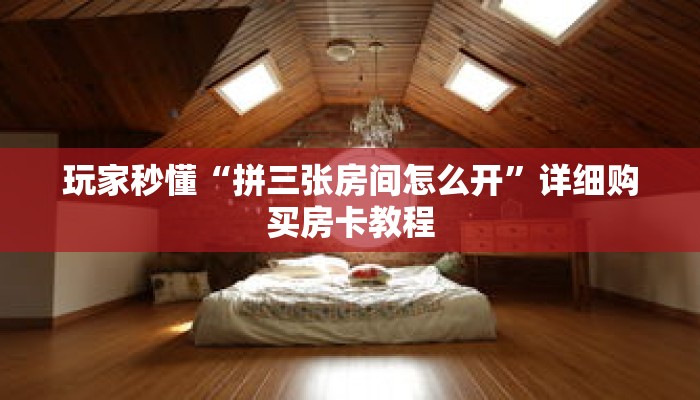 玩家秒懂“拼三张房间怎么开”详细购买房卡教程