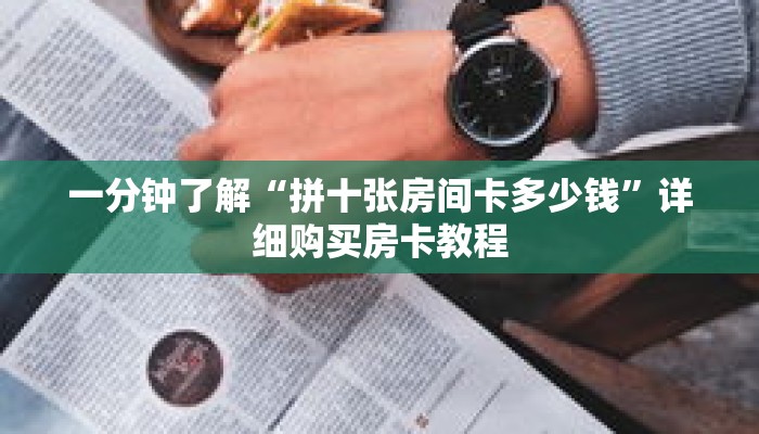一分钟了解“拼十张房间卡多少钱”详细购买房卡教程 一分钟了解“拼十张房间卡多少钱”详细购买房卡教程