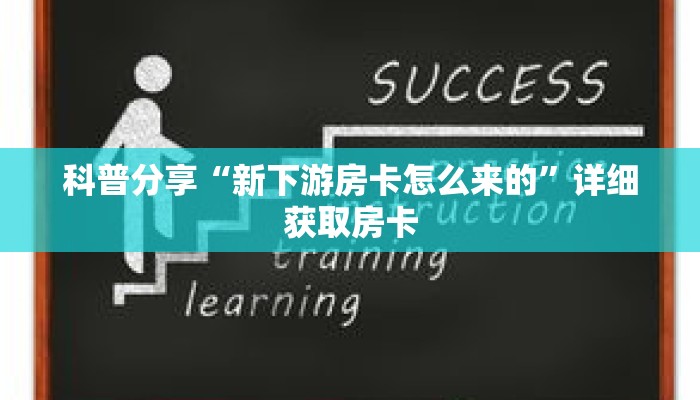 科普分享“新下游房卡怎么来的”详细获取房卡