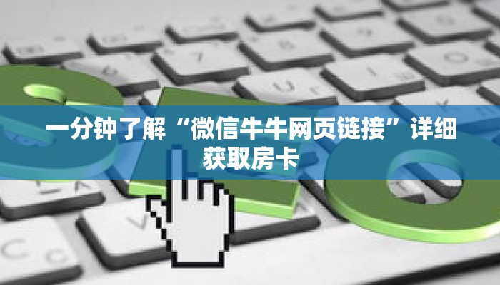 一分钟了解“微信牛牛网页链接”详细获取房卡